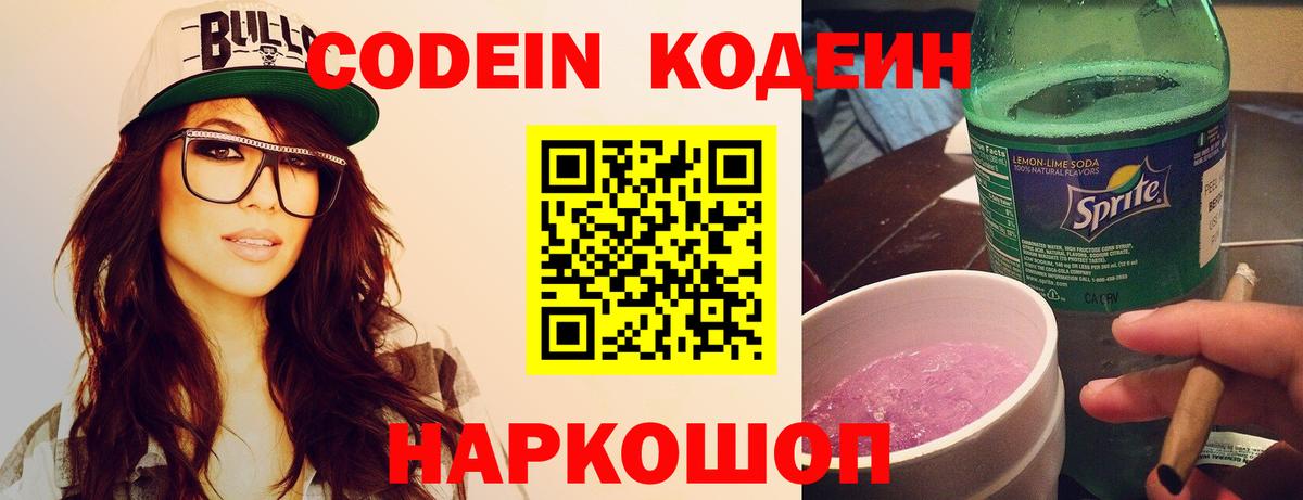 Новоалтайск  Кодеиновый сироп Lean Purple Drank  Вход с VPN 